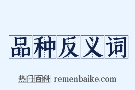 品种反义词是什么意思的图片